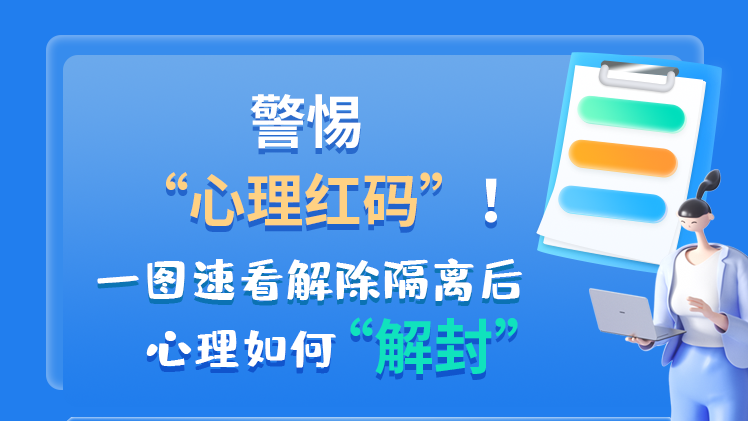 警惕“心理红码”！一图速看解除隔离后 心理如何“解封”