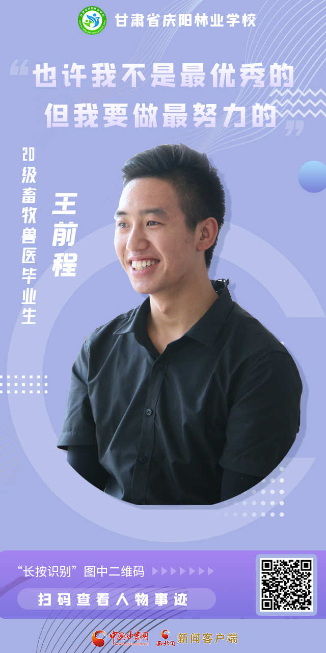 微海报|甘肃省庆阳林业学校20级畜牧兽医毕业生 王前程：也许我不是最优秀的 但我要做最努力的