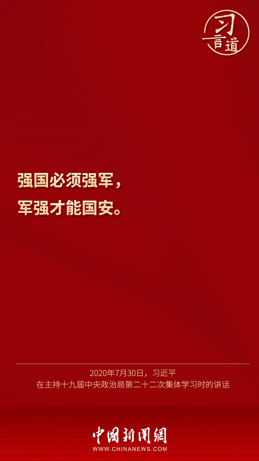 【强军征途】习言道｜“强国必须强军，军强才能国安”