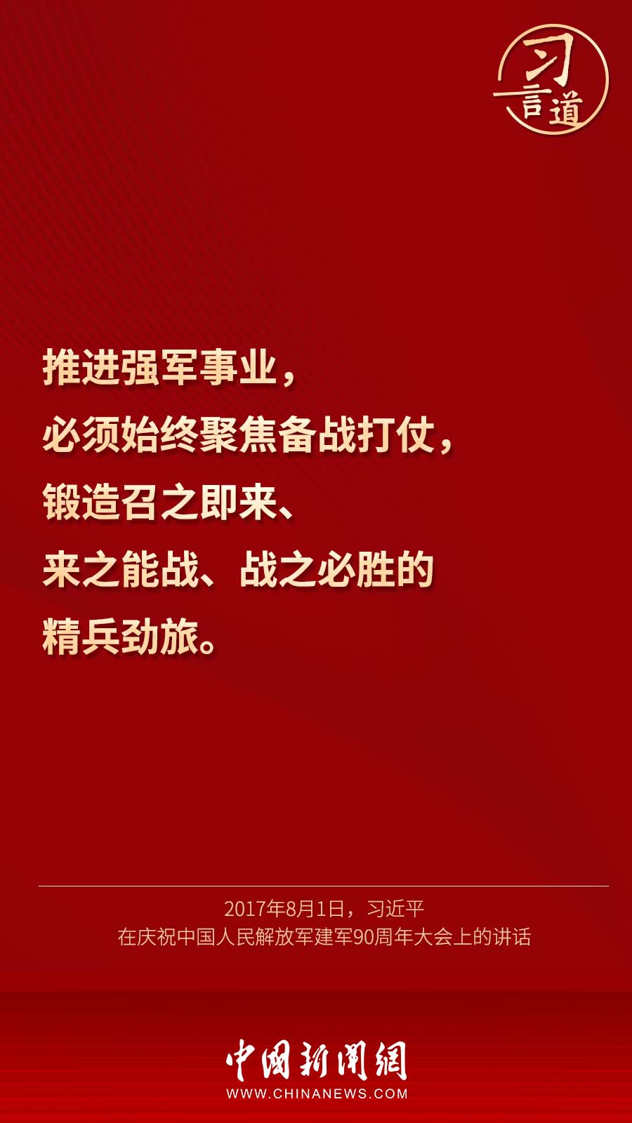 【强军征途】习言道｜“强国必须强军，军强才能国安”