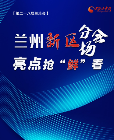 兰州新区分会场 亮点抢“鲜”看