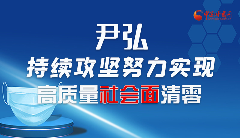 图解|尹弘：持续攻坚努力实现高质量社会面清零