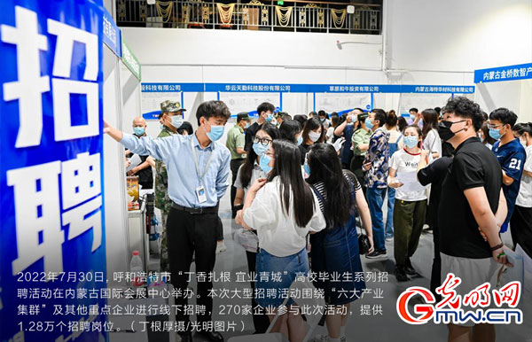 呼和浩特开展“丁香扎根计划” 促进大学生就业创业 呼和浩特开展“丁香扎根计划” 促进大学生就业创业