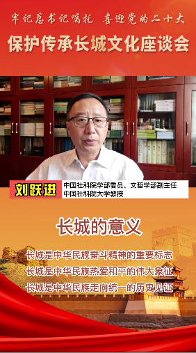 刘跃进：长城是中华民族热爱和平的伟大象征