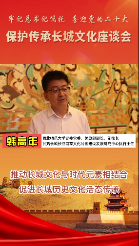 韩高年：推动长城文化与时代元素相结合，促进长城历史文化活态传承