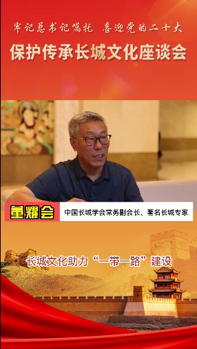 董耀会：长城文化助力“一带一路”建设