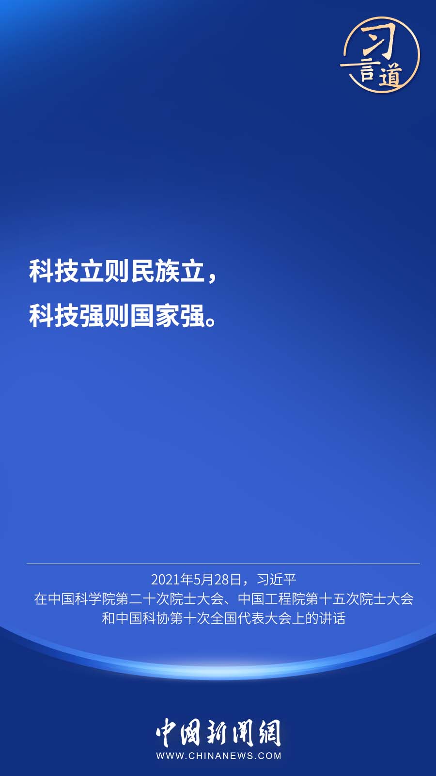 习言道｜“科技立则民族立，科技强则国家强”