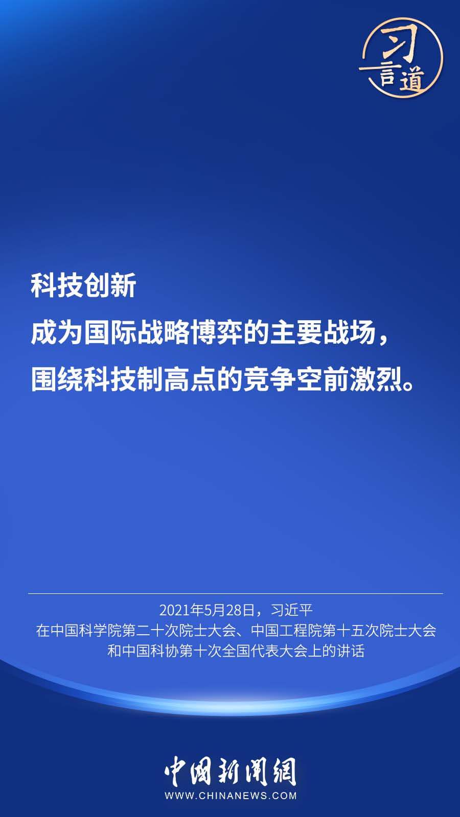 习言道｜“科技立则民族立，科技强则国家强”