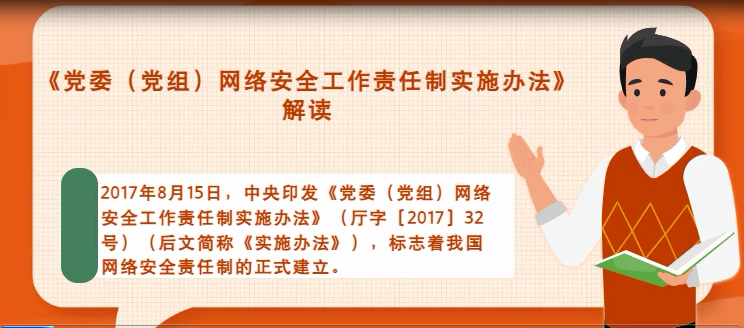 微动画|《党委（党组）网络安全工作责任制实施办法》解读