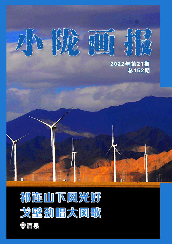 【小陇画报·152期】酒泉：祁连山下好风光  戈壁劲唱大风歌 