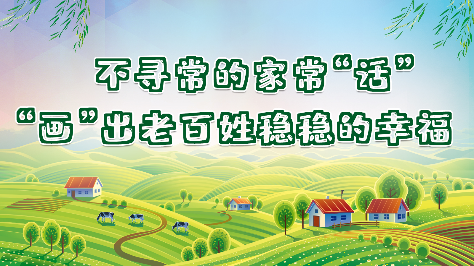 人民就是江山丨不寻常的家常“话”，“画”出老百姓稳稳的幸福