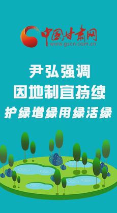 图解|尹弘强调：因地制宜持续护绿增绿用绿活绿