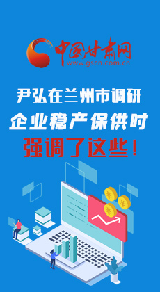 图解|尹弘在兰州市调研企业稳产保供时强调了这些！