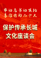 【专题】保护传承长城文化座谈会