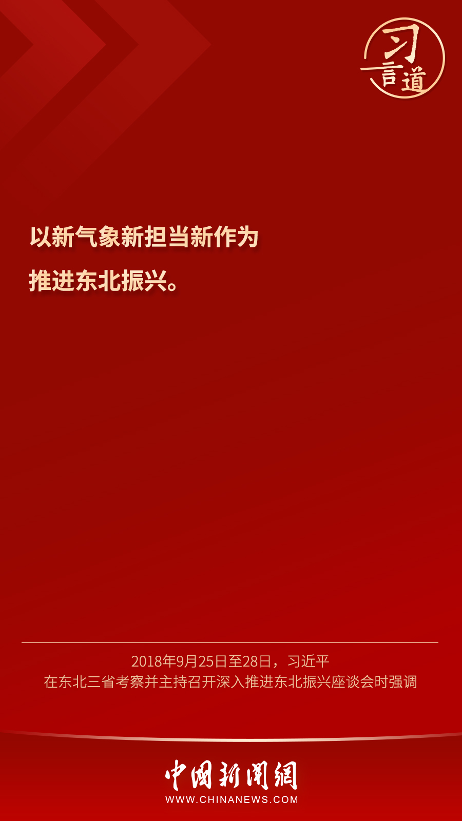 习言道｜“我们对东北振兴充满信心”