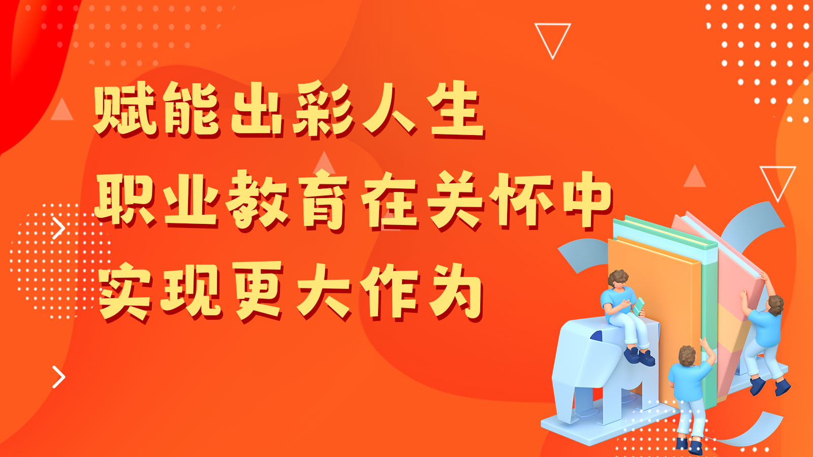 人民就是江山丨赋能出彩人生 职业教育在关怀中实现更大作为