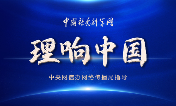 【理响中国】人类命运共同体：中国之问、世界之问、人民之问与时代之问
