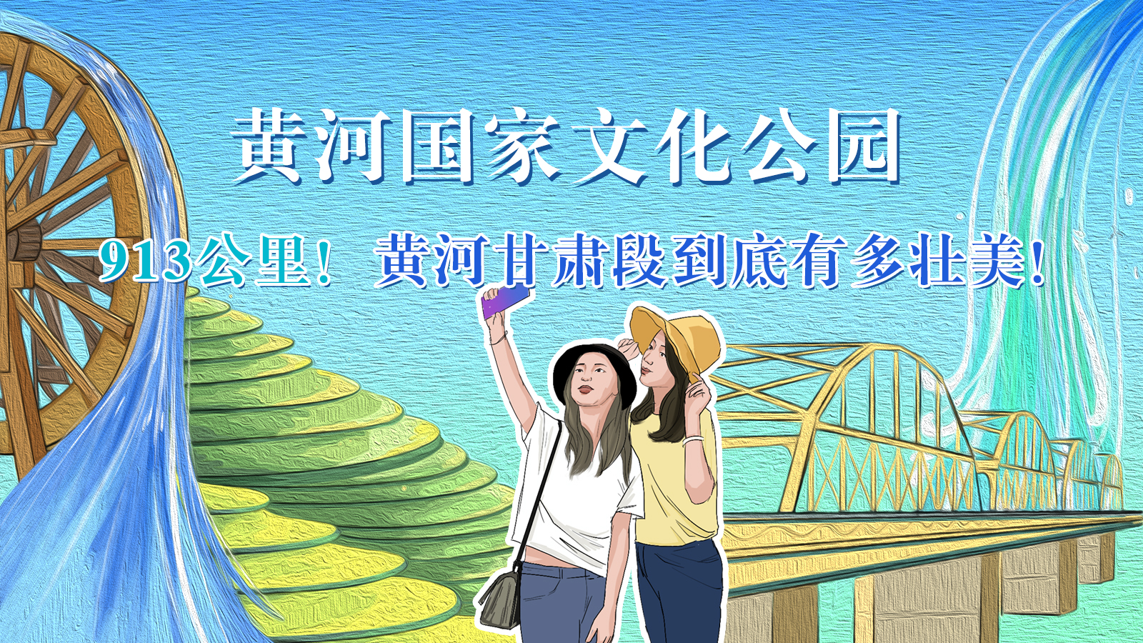 手绘|913公里！黄河甘肃段到底有多壮美！