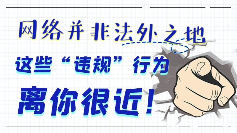 年轻人、老年人……所有人！这些“违规”行为，离你很近！