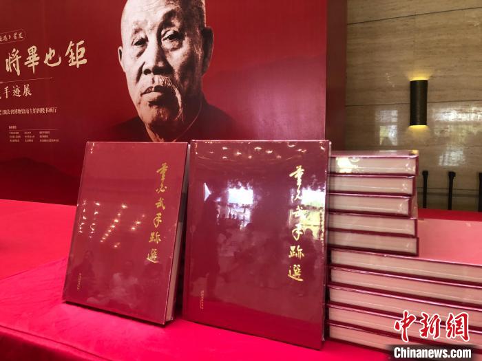 《董必武手迹选》图录武汉首发 梁婷 摄 《董必武手迹选》图录武汉首发 梁婷 摄