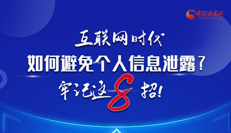 图解|互联网时代 如何避免个人信息泄露？请牢记这8招!