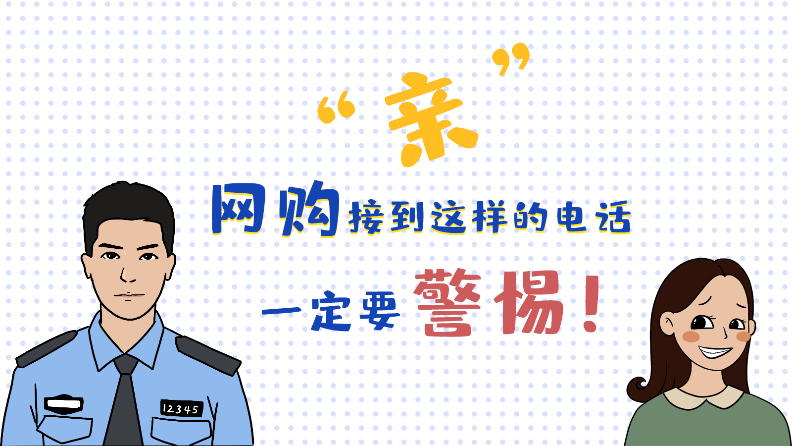 “亲”，网购接到这样的电话一定要警惕！