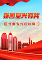【专题】奋斗百年路 启航新征程 甘肃省残联主题报道