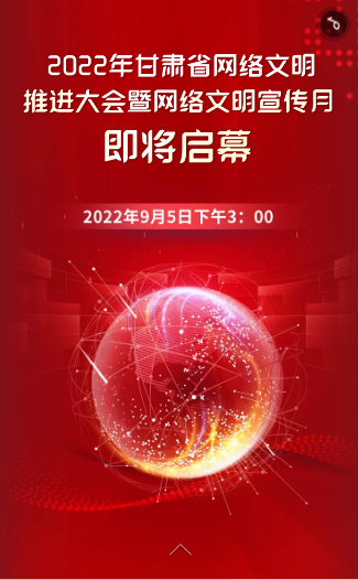 2022年甘肃省网络文明推进大会暨网络文明宣传月即将启幕