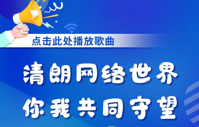 有声海报|清朗网络世界 你我共同守望