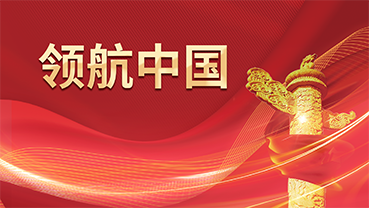 【专题】领航中国 