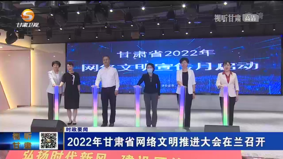 【短视频】2022年甘肃省网络文明推进大会在兰召开