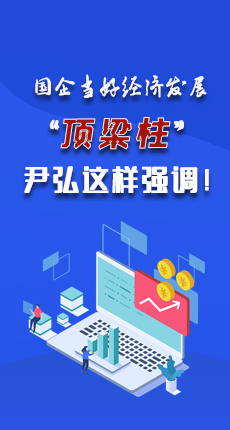 图解|国企当好经济发展“顶梁柱” 尹弘书记这样强调！