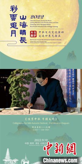 图为2022年“花好月圆”中秋文化交流活动沈健海报。 主办方供图 图为2022年“花好月圆”中秋文化交流活动沈健海报。 主办方供图