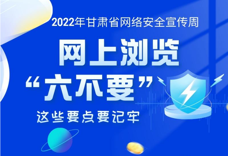 网上浏览“六不要” 这些要点要记牢