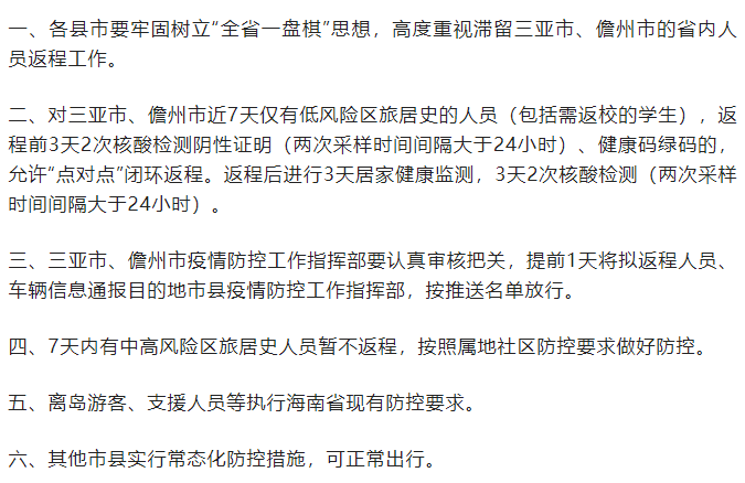 海南：省内滞留三亚、儋州人员可有序返程