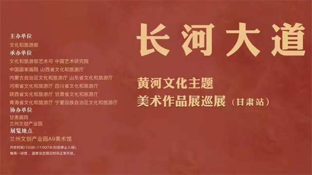 长河大道——黄河文化主题美术作品展巡展（甘肃站）开启线上展览