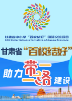 【专题】甘肃省“百校结好”倡议助力“一带一路”建设