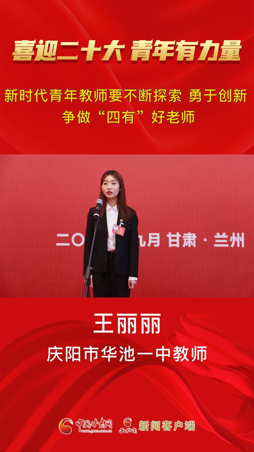 【喜迎二十大 青年有力量】王丽丽：新时代青年教师要不断探索 勇于创新 争做“四有”好老师 