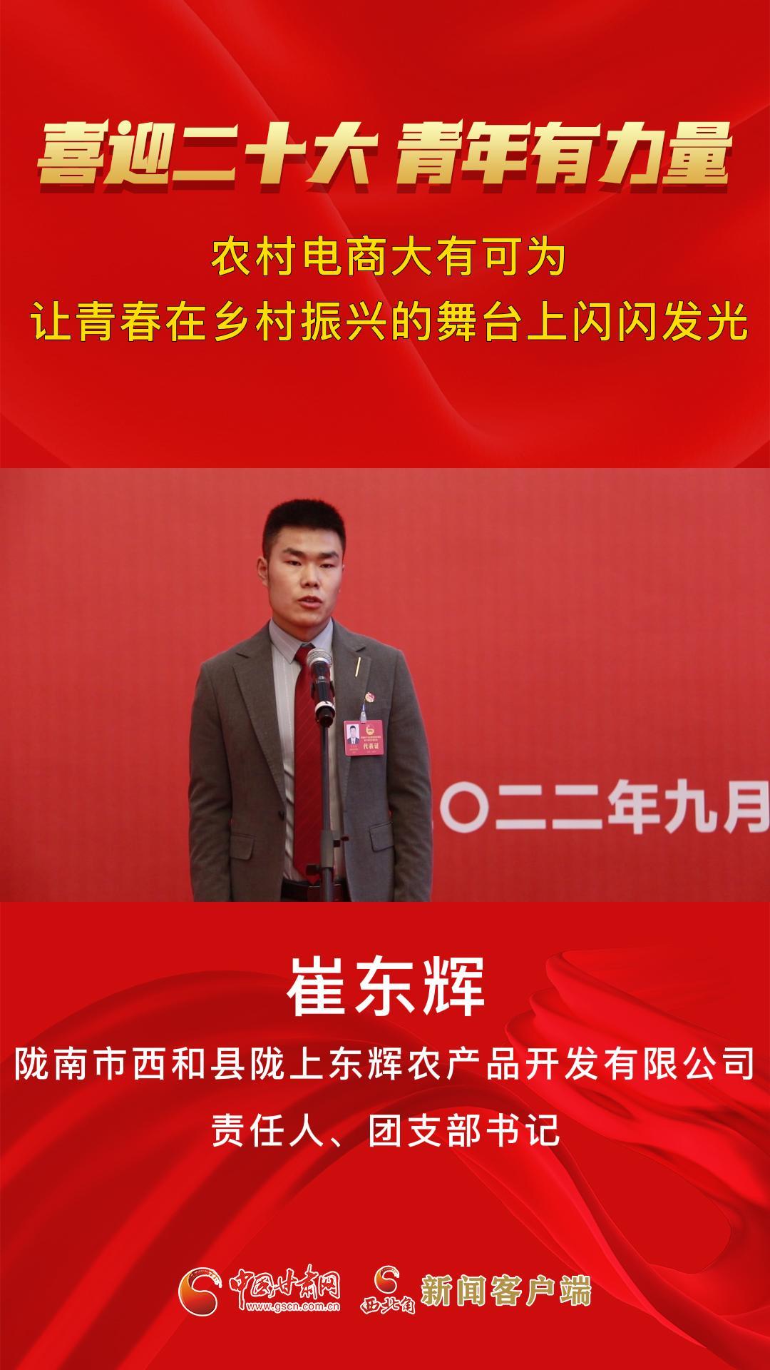 【喜迎二十大 青年有力量】崔东辉：农村电商大有可为 让青春在乡村振兴的舞台上闪闪发光