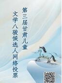 【文化】第三届甘肃儿童文学八骏候选人网络投票公告