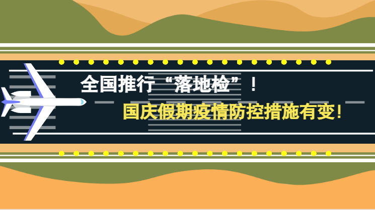 微动画|全国推行“落地检”！国庆假期疫情防控措施有变！