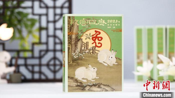 《故宫日历》上新!兔年版呈现三百余件珍贵文物,书画版首次面世