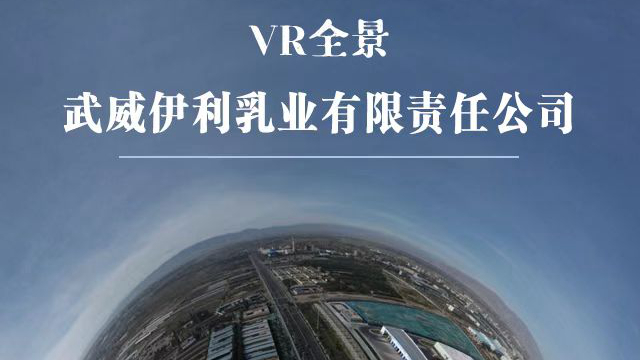 【聚焦四强链主企业·VR全景】武威伊利乳业有限责任公司