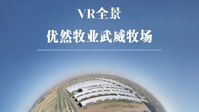 【聚焦四强链主企业·VR全景】优然牧业武威牧场