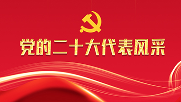 【专题】党的二十大代表风采