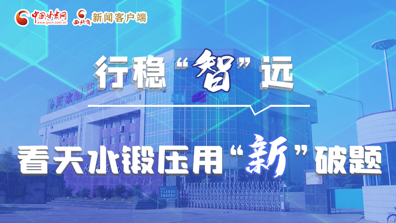 图解|行稳“智”远 看天水锻压用“新”破题