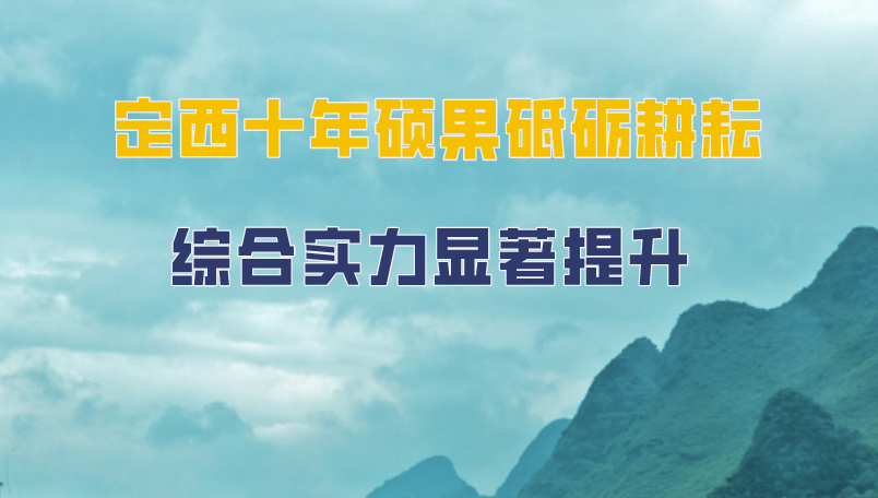 我们这十年·甘肃丨定西十年硕果砥砺耕耘 综合实力显著提升