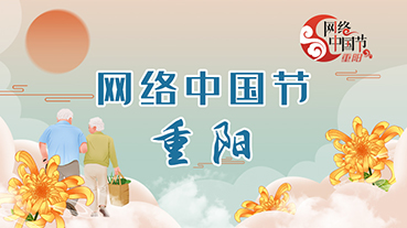 【专题】网络中国节·重阳