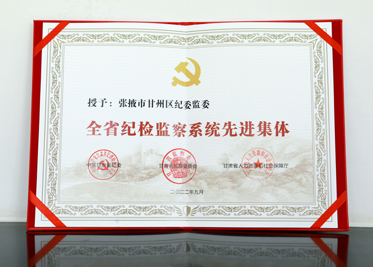 甘州区纪委监委被授予“全省纪检监察系统先进集体”荣誉称号1.jpg