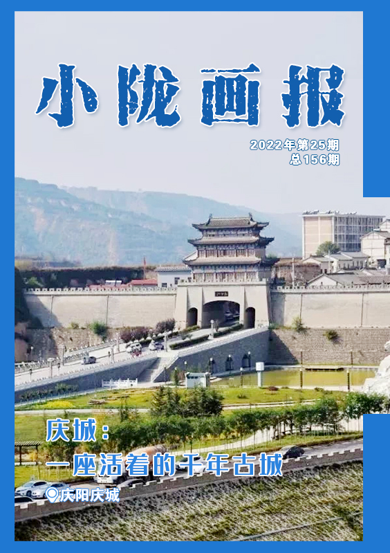 【小陇画报·156期】庆城：一座活着的千年古城